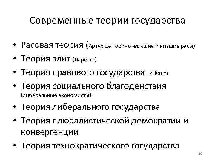 Современные теории государства • • Расовая теория (Артур де Гобино -высшие и низшие расы)