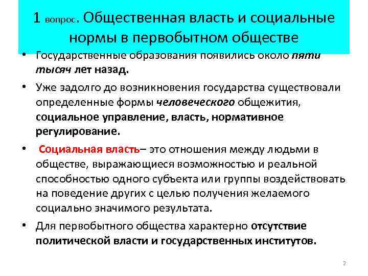 1 вопрос. Общественная власть и социальные нормы в первобытном обществе • Государственные образования появились