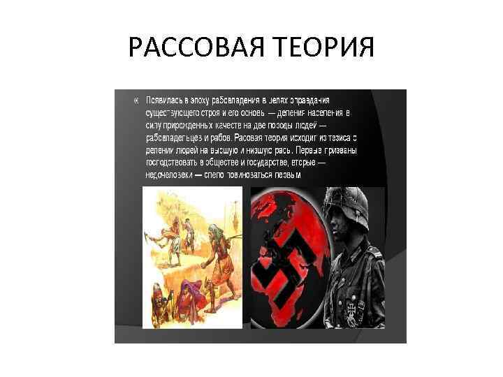 РАССОВАЯ ТЕОРИЯ 