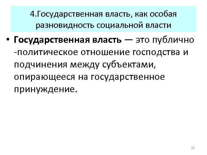 4. Государственная власть, как особая разновидность социальной власти • Государственная власть — это публично