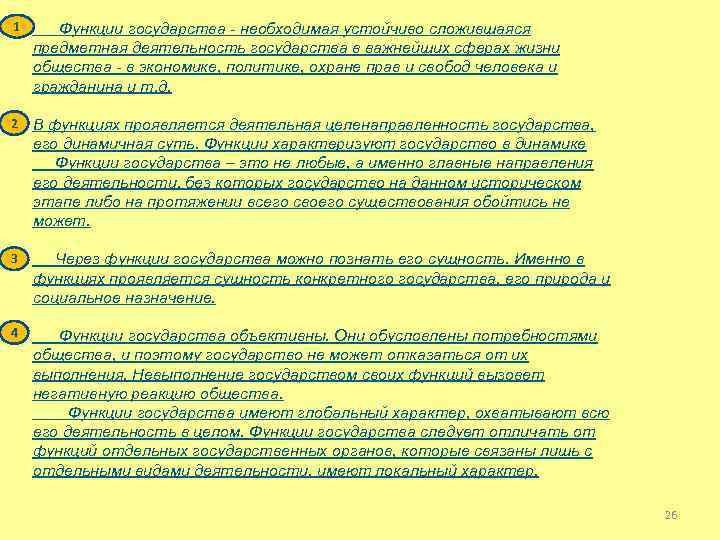 1 Функции государства - необходимая устойчиво сложившаяся предметная деятельность государства в важнейших сферах жизни