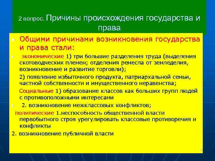 2 вопрос. Причины n происхождения государства и права Общими причинами возникновения государства и права