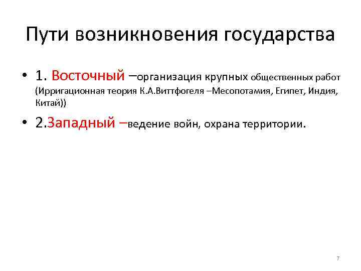 Пути возникновения государства • 1. Восточный –организация крупных общественных работ (Ирригационная теория К. А.