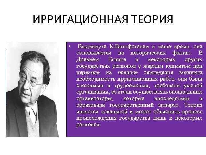 ИРРИГАЦИОННАЯ ТЕОРИЯ • Выдвинута К. Виттфогелем в наше время, она основывается на исторических фактах.