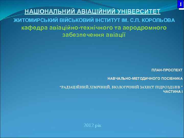 1 НАЦІОНАЛЬНИЙ АВІАЦІЙНИЙ УНІВЕРСИТЕТ ЖИТОМИРСЬКИЙ ВІЙСЬКОВИЙ ІНСТИТУТ ІМ. С. П. КОРОЛЬОВА кафедра авіаційно-технічного та