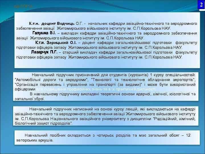 АВТОРИ: К. т. н. доцент Водчиць О. Г. - начальник кафедри авіаційно-технічного та аеродромного