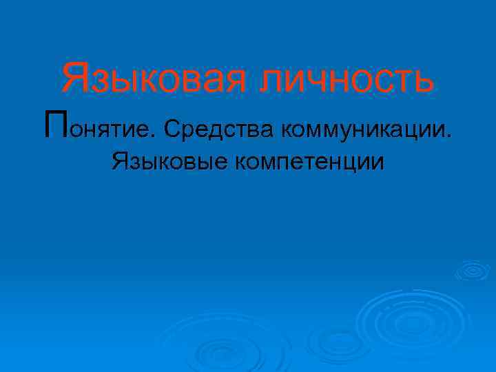 Языковая личность Понятие. Средства коммуникации. Языковые компетенции 