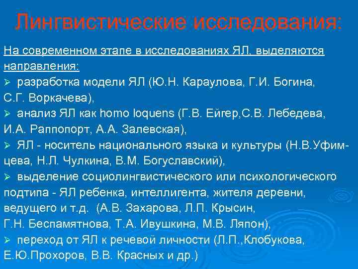 Лингвистические исследования: На современном этапе в исследованиях ЯЛ, выделяются направления: Ø разработка модели ЯЛ