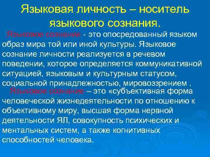 Языковая личность – носитель языкового сознания. Языковое сознание - это опосредованный языком образ мира