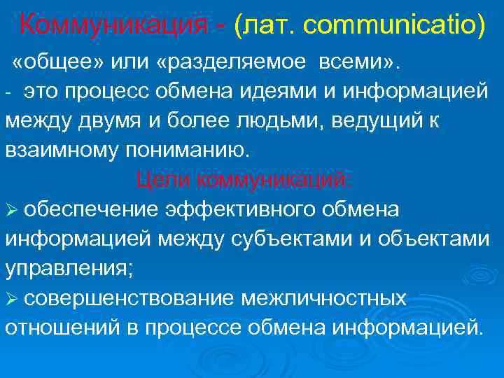 Коммуникация - (лат. communicatio) «общее» или «разделяемое всеми» . - это процесс обмена идеями