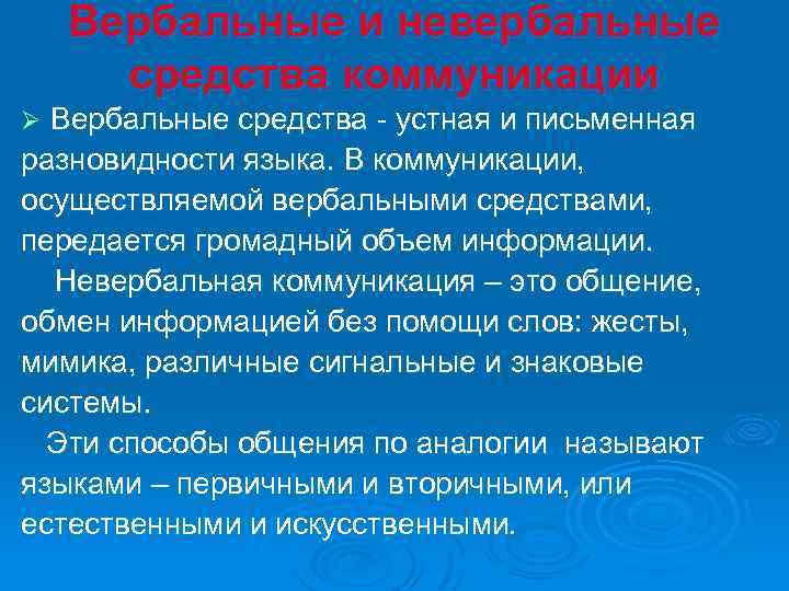 Вербальные и невербальные средства коммуникации Вербальные средства - устная и письменная разновидности языка. В