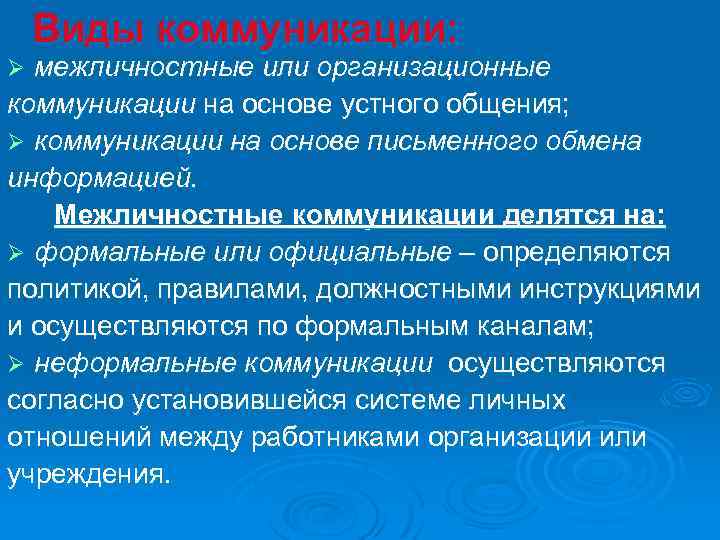 Виды коммуникации: межличностные или организационные коммуникации на основе устного общения; Ø коммуникации на основе