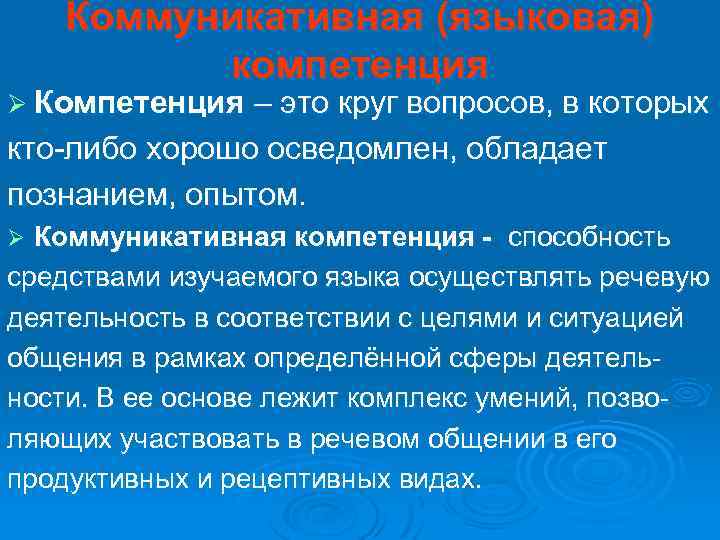 Коммуникативная (языковая) компетенция Ø Компетенция – это круг вопросов, в которых кто-либо хорошо осведомлен,