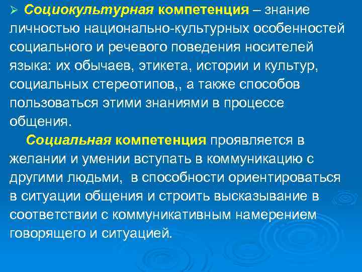 Социокультурная компетенция – знание личностью национально-культурных особенностей социального и речевого поведения носителей языка: их