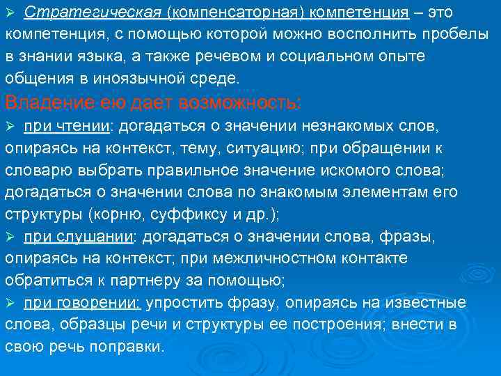 Стратегическая (компенсаторная) компетенция – это компетенция, с помощью которой можно восполнить пробелы в знании