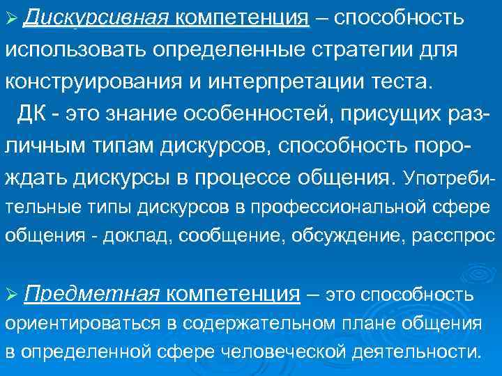 Ø Дискурсивная компетенция – способность использовать определенные стратегии для конструирования и интерпретации теста. ДК