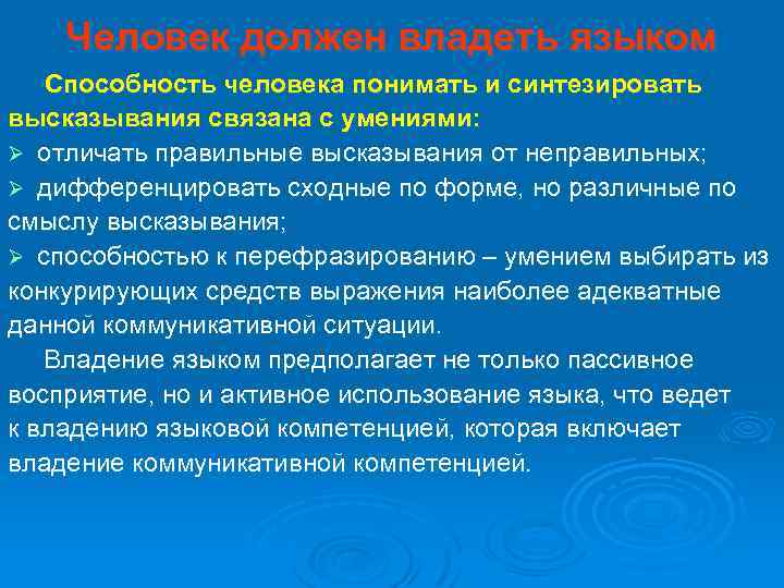 Человек должен владеть языком Способность человека понимать и синтезировать высказывания связана с умениями: Ø