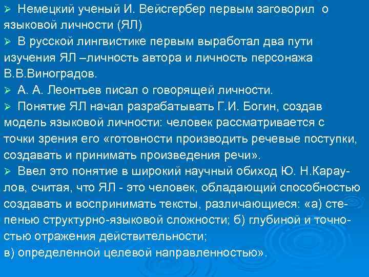 Немецкий ученый И. Вейсгербер первым заговорил о языковой личности (ЯЛ) Ø В русской лингвистике