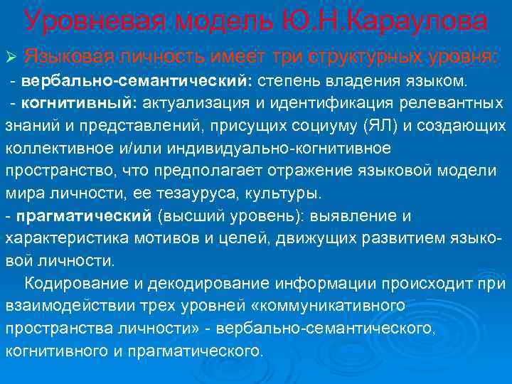 Уровневая модель Ю. Н. Караулова Ø Языковая личность имеет три структурных уровня: - вербально-семантический: