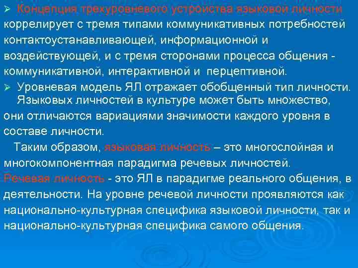 Концепция трехуровневого устройства языковой личности коррелирует с тремя типами коммуникативных потребностей контактоустанавливающей, информационной и