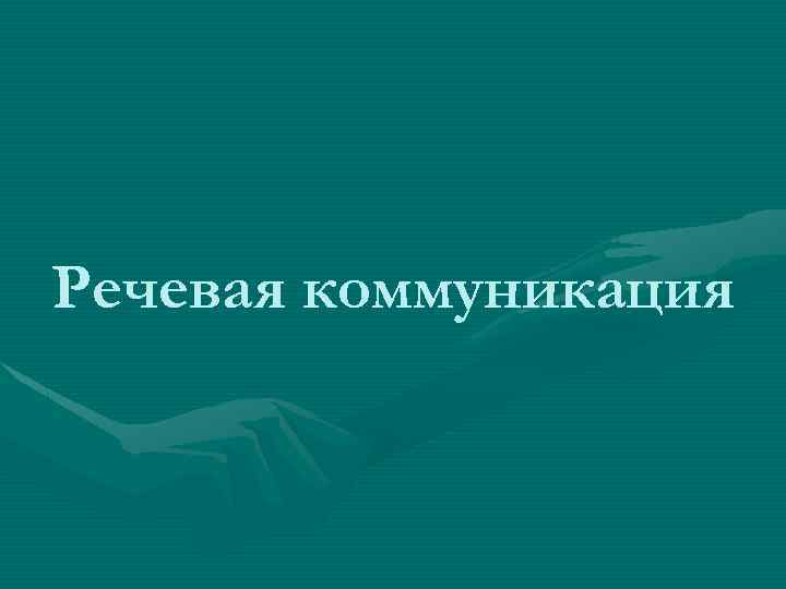 Речевая коммуникация 