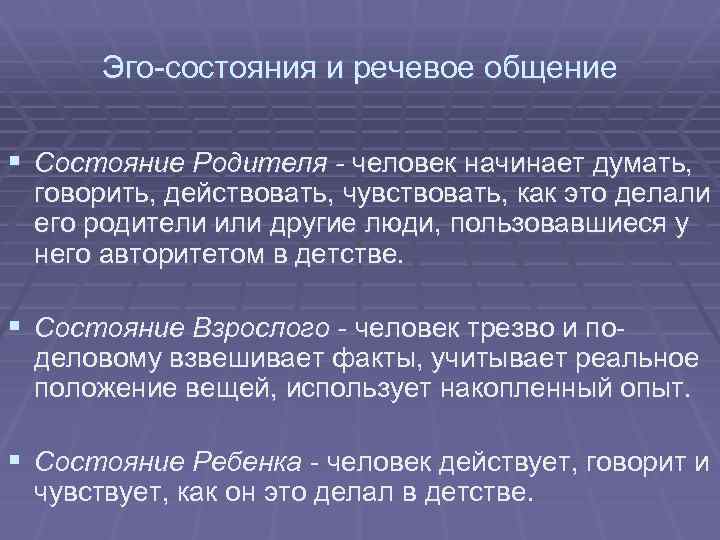 Эго состояния и речевое общение § Состояние Родителя - человек начинает думать, говорить, действовать,