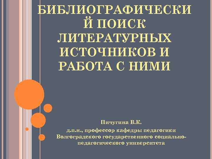 БИБЛИОГРАФИЧЕСКИ Й ПОИСК ЛИТЕРАТУРНЫХ ИСТОЧНИКОВ И РАБОТА С НИМИ Пичугина В. К. д. п.