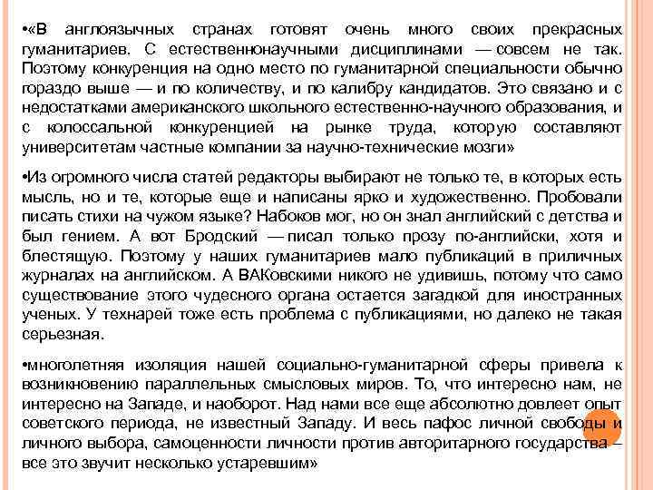  • «В англоязычных странах готовят очень много своих прекрасных гуманитариев. С естественнонаучными дисциплинами