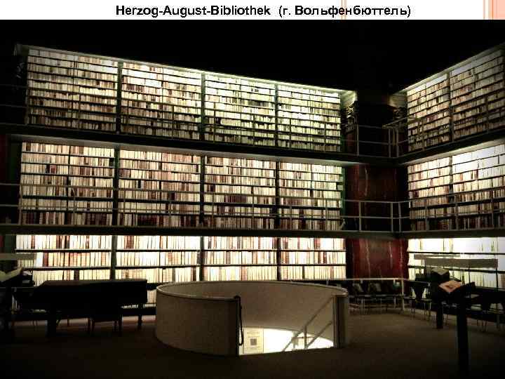 Herzog-August-Bibliothek (г. Вольфенбюттель) 