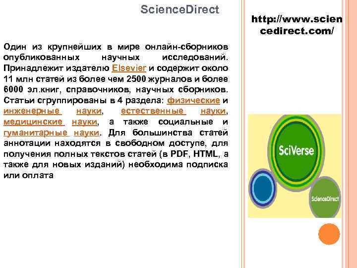 Science. Direct Один из крупнейших в мире онлайн-сборников опубликованных научных исследований. Принадлежит издателю Elsevier