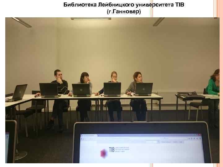 Библиотека Лейбницкого университета TIB (г. Ганновер) 