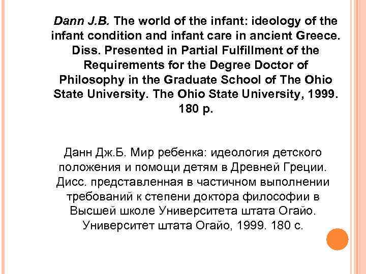 Dann J. В. The world of the infant: ideology of the infant condition and