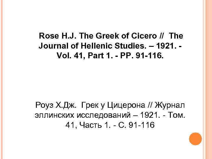  Rose H. J. The Greek of Cicero // The Journal of Hellenic Studies.