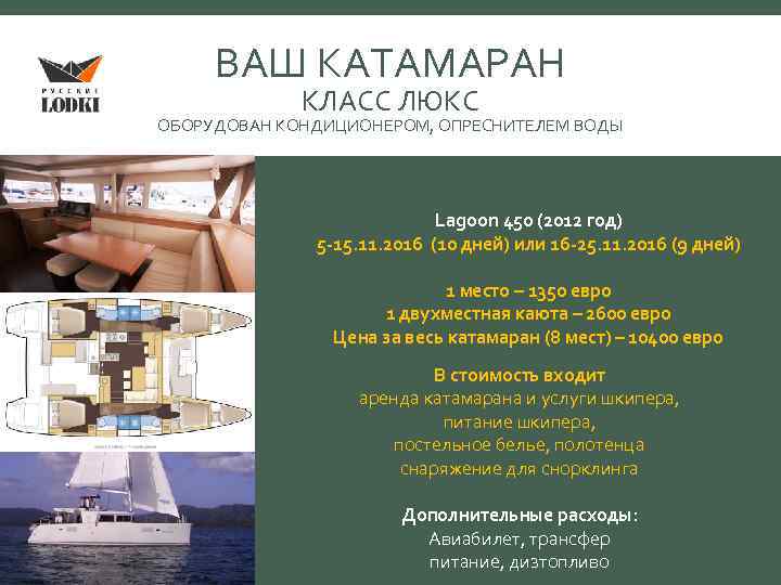 ВАШ КАТАМАРАН КЛАСС ЛЮКС ОБОРУДОВАН КОНДИЦИОНЕРОМ, ОПРЕСНИТЕЛЕМ ВОДЫ Lagoon 450 (2012 год) 5 -15.