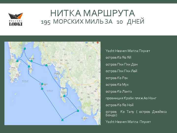 НИТКА МАРШРУТА 195 МОРСКИХ МИЛЬ ЗА 10 ДНЕЙ Yacht Heaven Marina Пхукет остров Ко