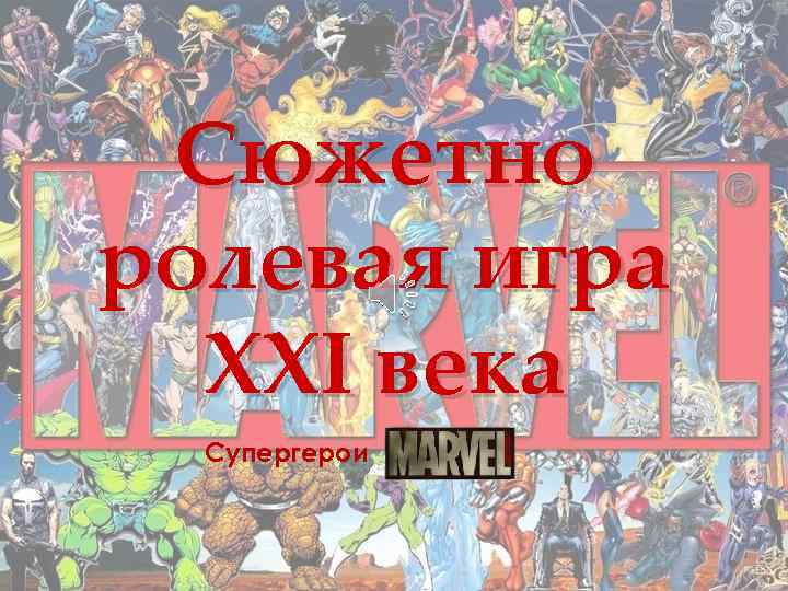 Сюжетно ролевая игра XXI века Супергерои 