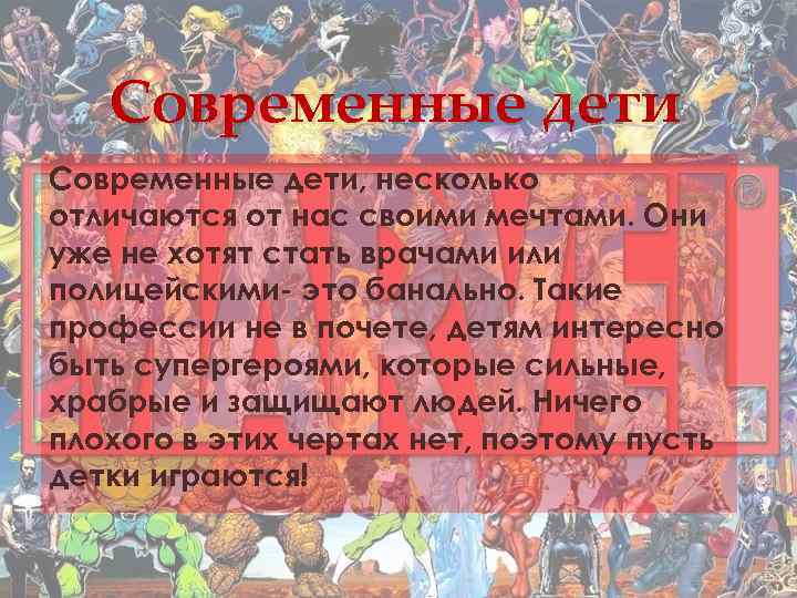 Современные дети, несколько отличаются от нас своими мечтами. Они уже не хотят стать врачами