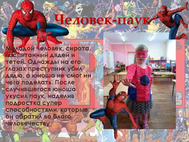 Человек-паук Молодой человек, сирота, воспитанный дядей и тетей. Однажды на его глазах преступник убил