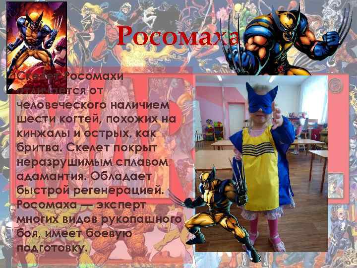 Росомаха Скелет Росомахи отличается от человеческого наличием шести когтей, похожих на кинжалы и острых,