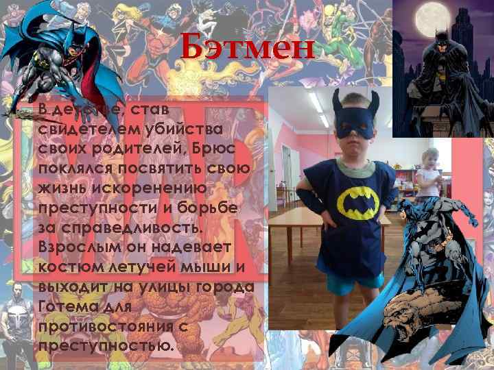 Бэтмен В детстве, став свидетелем убийства своих родителей, Брюс поклялся посвятить свою жизнь искоренению