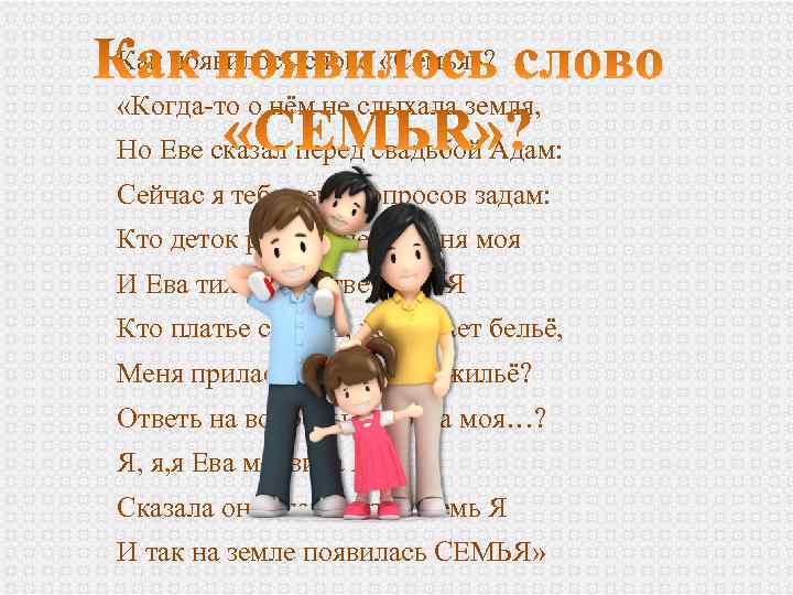 Как появилось слово «Семья» ? «Когда-то о нём не слыхала земля, Но Еве сказал