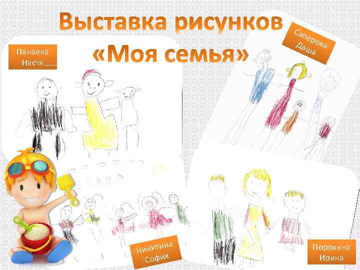 Сап еро Даш ва а Панаева Настя а китин Ни София Порохина Ирина 