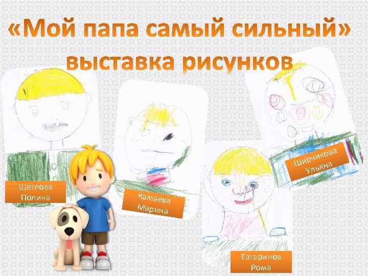  ва чико Шир яна Уль Щеглова Полина Камаева Марина Татаринов Рома 