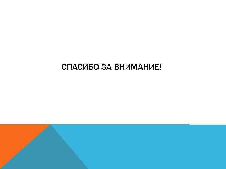 СПАСИБО ЗА ВНИМАНИЕ! 