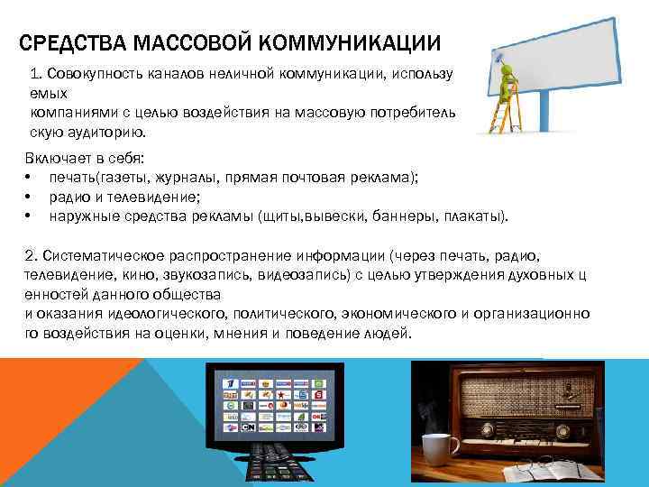 СРЕДСТВА МАССОВОЙ КОММУНИКАЦИИ 1. Совокупность каналов неличной коммуникации, использу емых компаниями с целью воздействия