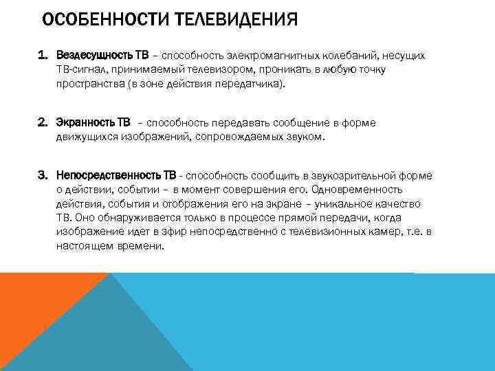 ОСОБЕННОСТИ ТЕЛЕВИДЕНИЯ 1. Вездесущность ТВ – способность электромагнитных колебаний, несущих ТВ-сигнал, принимаемый телевизором, проникать