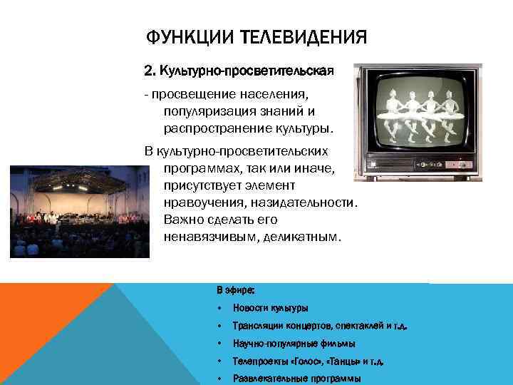 ФУНКЦИИ ТЕЛЕВИДЕНИЯ 2. Культурно-просветительская - просвещение населения, популяризация знаний и распространение культуры. В культурно-просветительских