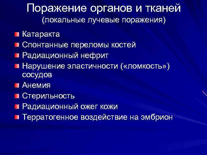Поражение органов и тканей (локальные лучевые поражения) Катаракта Спонтанные переломы костей Радиационный нефрит Нарушение