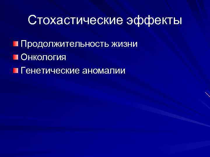 Стохастические эффекты Продолжительность жизни Онкология Генетические аномалии 
