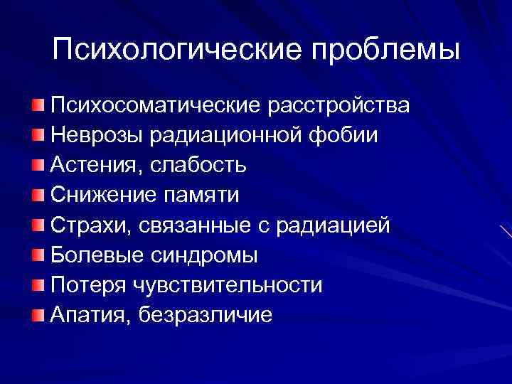 Психологические проблемы Психосоматические расстройства Неврозы радиационной фобии Астения, слабость Снижение памяти Страхи, связанные с